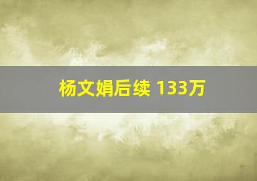 杨文娟后续 133万